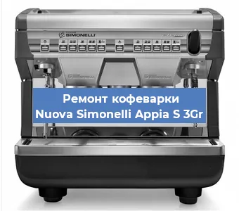 Ремонт капучинатора на кофемашине Nuova Simonelli Appia S 3Gr в Ижевске